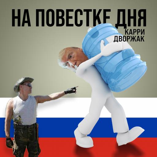 Carry Water *Russian* by theMastermind